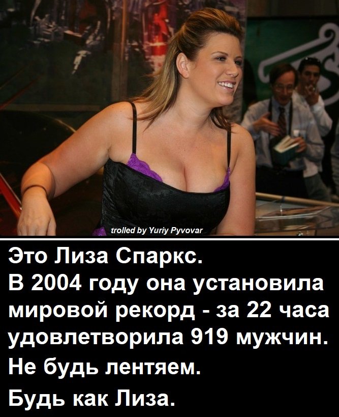 10;Это - Лиза Спаркс.
Лиза в 2004 году установила мировой рекорд - ...