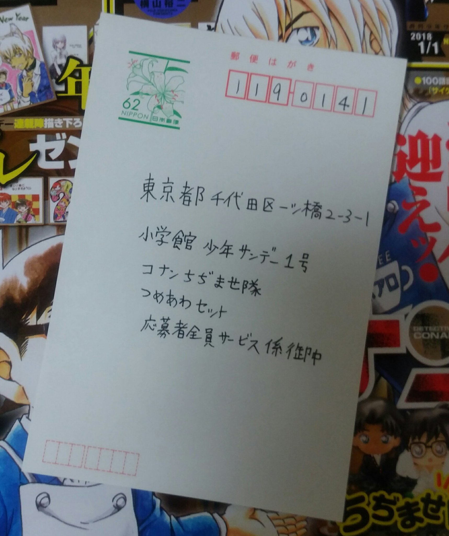ありす 来年は推しが主役 ちぢませ隊の応募ハガキ書いた あとでだしに行かないと やっぱりあのワイシャツコナンくんは外交官殺人事件のトイレに座っているコナンくんなんだね 実はワイ トイレの玩具もってるからいつでもコナンくん受け入れる