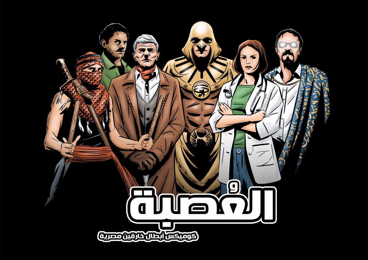 العُصبة هتكون جزء من <a href="/riseupsummit/">RiseUp</a> 2017 يوم السبت 2 ديسمبر من 8:30 صباحا ل 5 مساء في الجامعة الأمريكية في التحرير. اعداد 2,3,4  هيكونوا معروضين للبيع.

بالمناسبة دي <a href="/TheAhmedRaafat/">Ahmed Raafat</a> عمل البانر دا ك Homage لبوسترات فيلم Justice League. مستنيين نشوفكم هناك.

#العُصبة #كوميكس #مصر