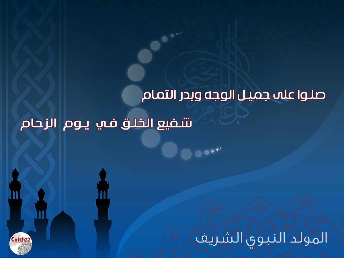 Catch22team's tweet photo. يا رسول الله :"))

"نتظركَ ميلاداً لنا ! ننتظركَ هُنا ..
 لأنّا نعلم أنَ البدايات تضيء النِهايات ..
 وأنَ مَن يجتمع بهديك وسُنَتك هُنا ؛ يجتمعُ بك على رَحيق الكَوثر " https://t.co/YqpU4JPshR
