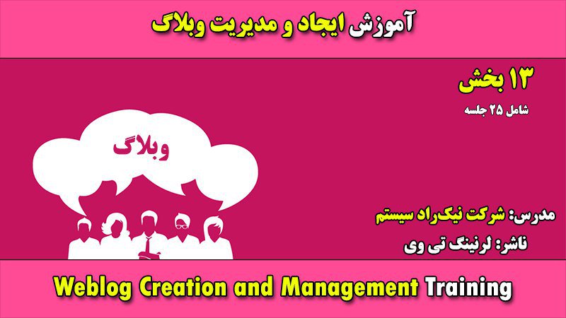 learningtv_ir's tweet photo. 🔴 سلام به همه‌ی وبلاگ‌بازان عزیز.
در این دوره‌ی آموزشی با نحوه‌ی ایجاد و مدیریت وبلاگ آشنا خواهید شد:

🌎 https://t.co/sQ9bppq5ID
Telegram: https://t.co/t8uLeyVpEc https://t.co/jdRBjysRk8
