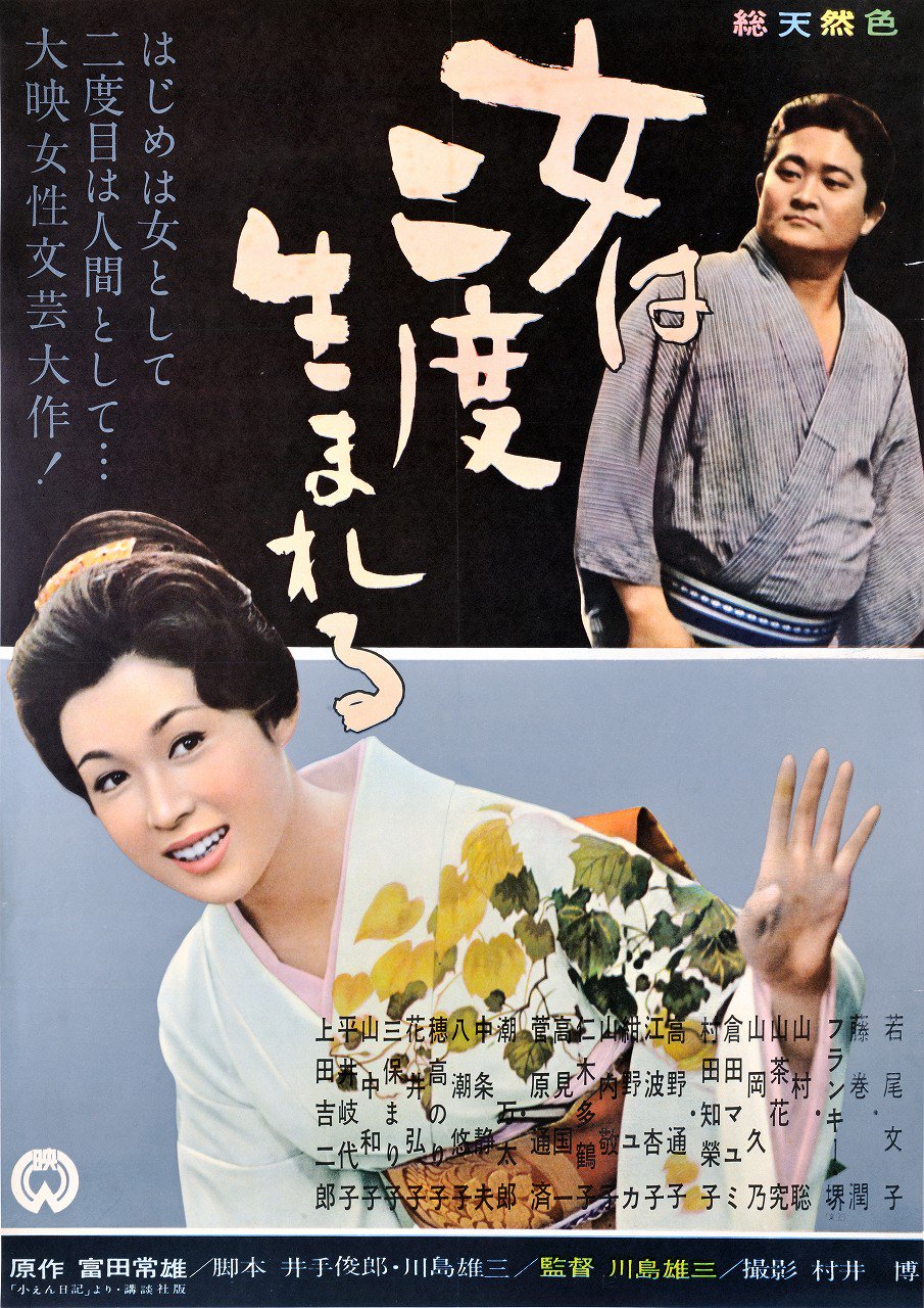 Japan Society Film Directed By Yuzo Kawashima And Starring Ayako Wakao Women Are Born Twice 1961 女は二度生まれる The Temple Of Wild Geese 1962 雁の寺 Elegant Beast 1962 しとやかな獣 New Restorations Screening