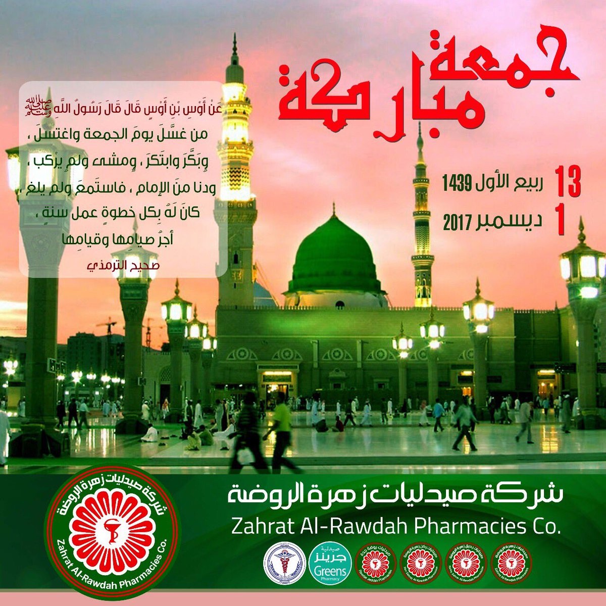 RawdatJeddah's tweet photo. #Zahrat_Al_Rawdah_Pharmacies
#صيدليات_زهرة_الروضة
#الرياض
#جدة
#الخرج 
#جمعة_مباركه 🌙
#يشرفنا_استقبالكم_بكافة_فروعنا_في_أنحاء_المملكة https://t.co/E9LAXyH2VX