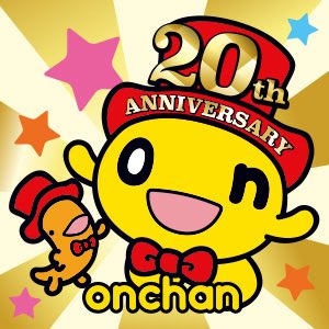 onちゃん
