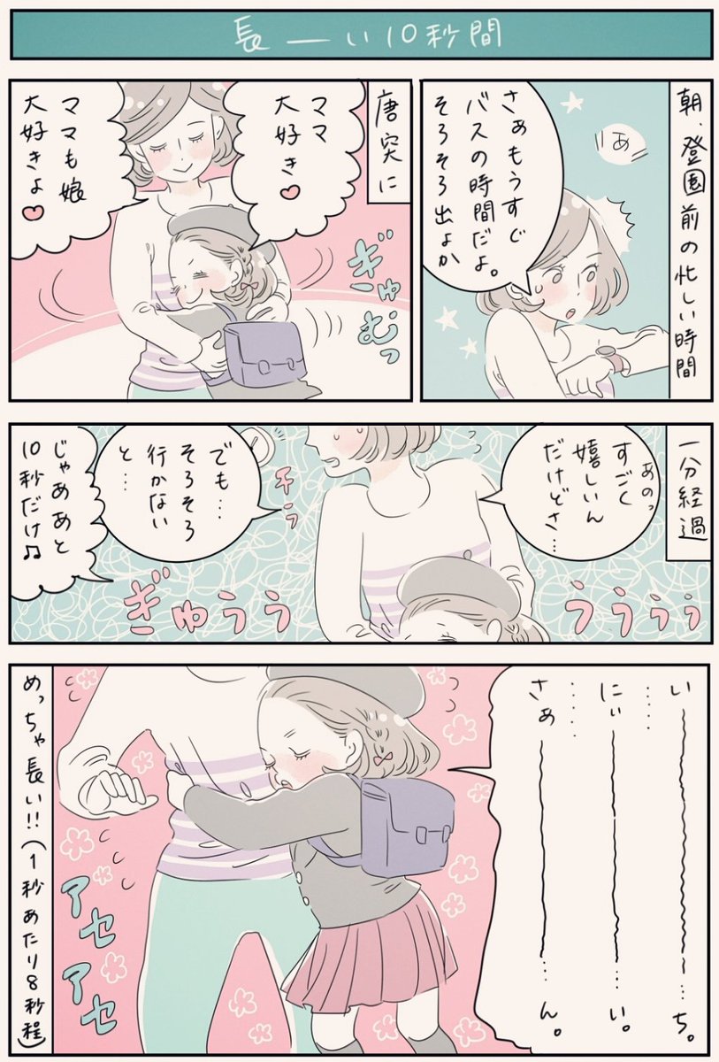 『長～い10秒間』
嬉しいんだけど…ものすご～く嬉しいんだけど、おともだちとの待ち合わせもあるし、バスに遅れたら面倒なことになるし(母都合)…そろそろ終わりにして行きましょうよ…🙏💦
#育児漫画 #5歳 
