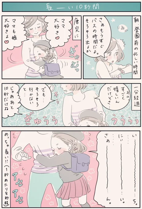 『長～い10秒間』
嬉しいんだけど…ものすご～く嬉しいんだけど、おともだちとの待ち合わせもあるし、バスに遅れたら面倒なことになるし(母都合)…そろそろ終わりにして行きましょうよ…🙏💦
#育児漫画 #5歳 