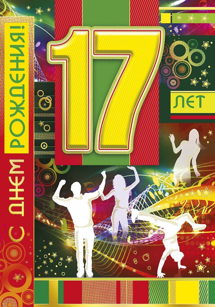Открытка к 17 летию