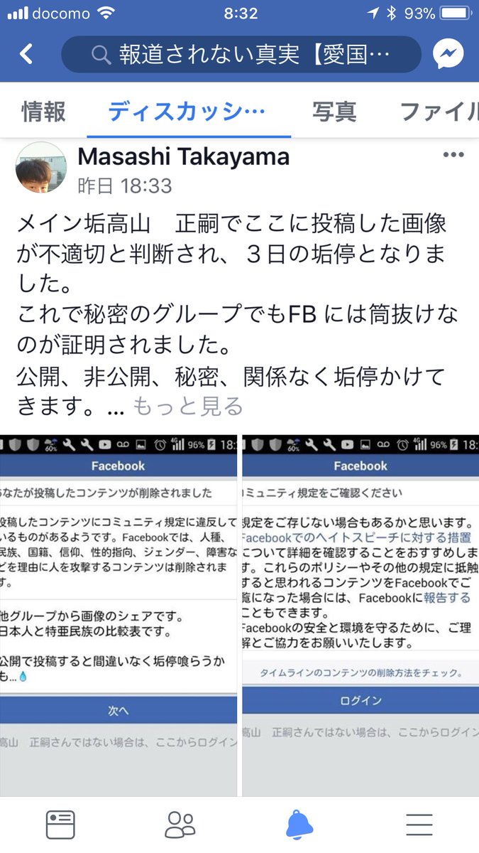 Facebookアカウント停止 言論弾圧