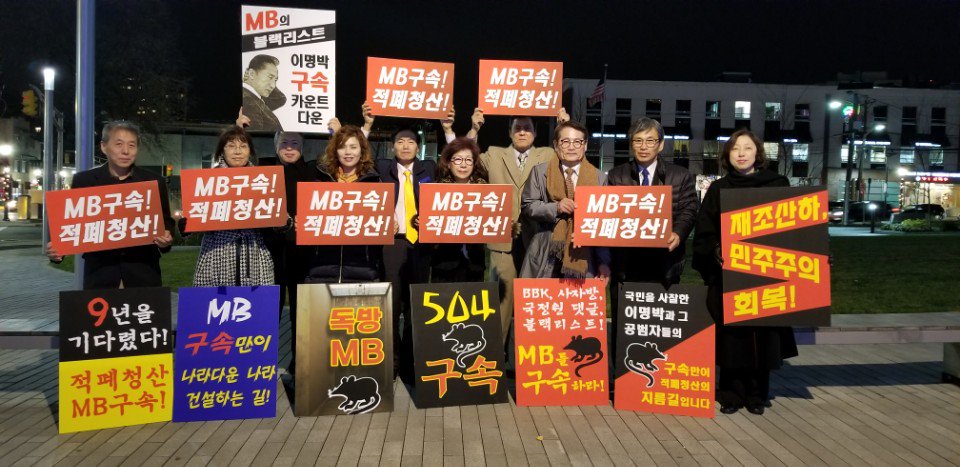 쥐를 잡자 특공대!
미국 뉴저지 포트리에도 출현.

나라다운나라, 적폐청산,
MB구속!
