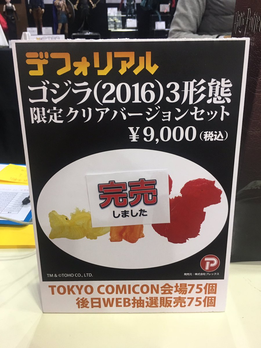 【コミコン限定品情報】
予想を上回る反響により、東京コミコン限定品のゴジラ2016 3形態クリアバージョンセット会場販売分 完売となりました！
後日WEBにて抽選販売分受付の情報を告知させていただきますので、暫しお待ちいただきますようお願い申し上げます！