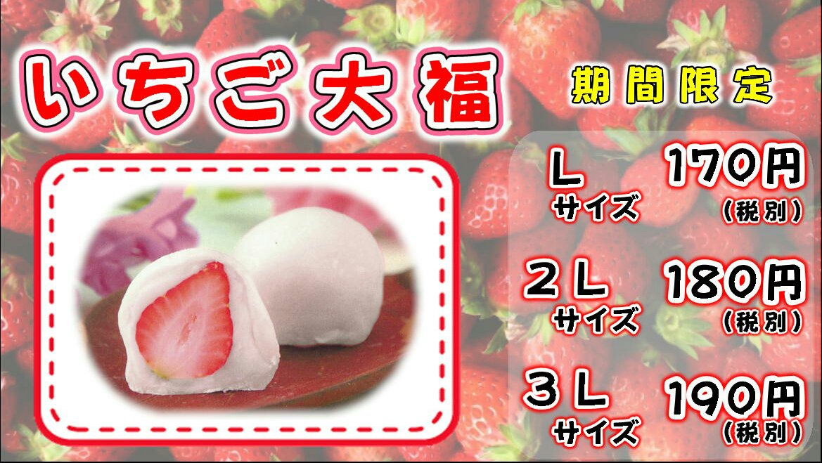 ☆妙ちくりん伊勢崎店☆ 毎年ご好評を頂いております『いちご大福