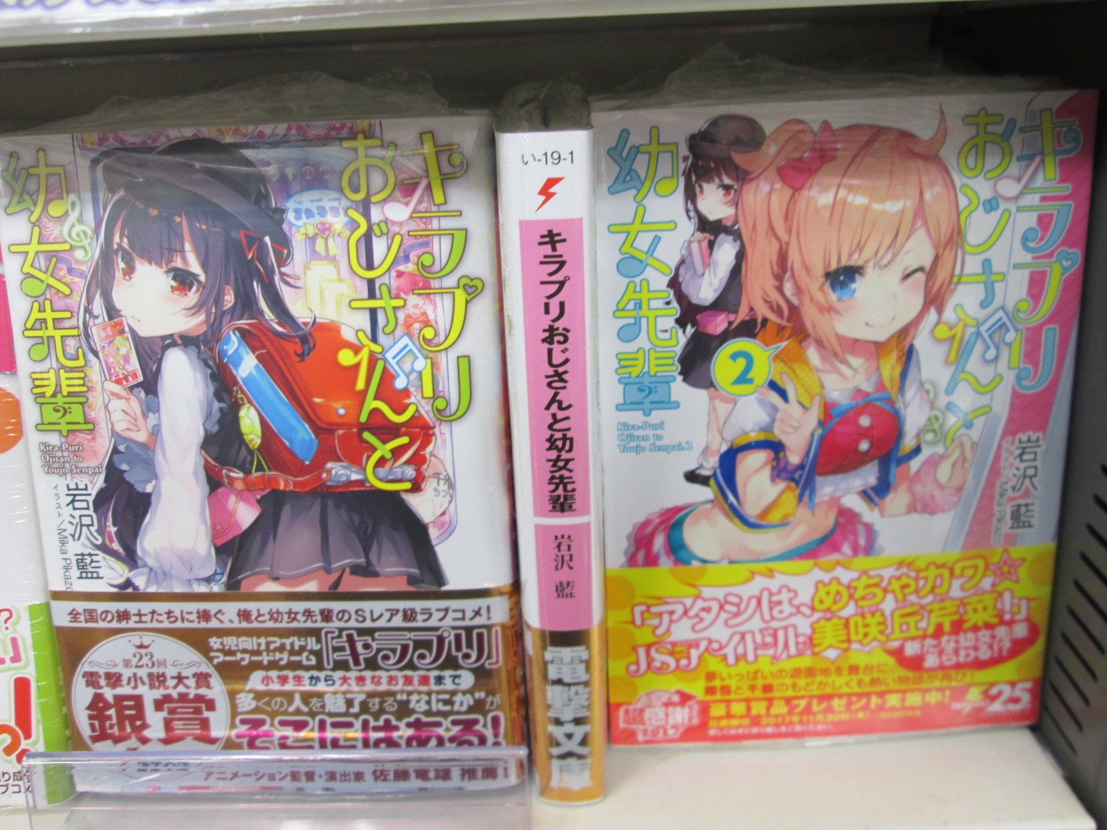 アニメイト津田沼 毎日11時から営業 ダヌ 注目作 女児向けアーケードゲームを題材にしたライトノベルといえば キラプリおじさんと幼女先輩 もダヌ激推しで展開中ダヌ ゲームを通じて切磋琢磨する 手を伸ばせる距離だけどお互いに躊躇してしまう