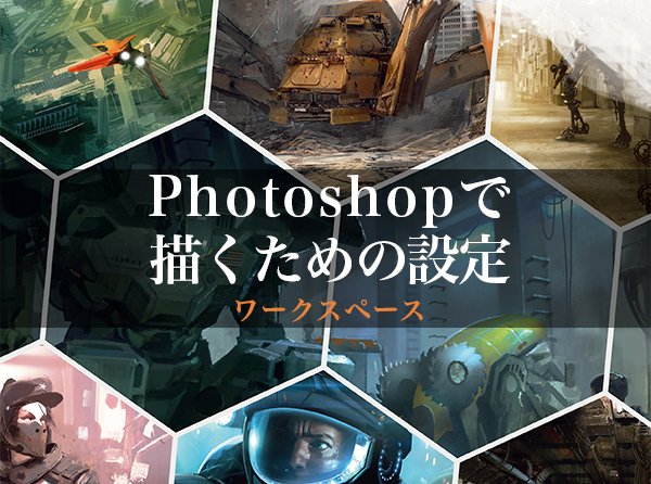 Inei Inc 陰翳 3dtotal Jpに絵を描くために最適な各種設定について解説がありますので 興味のある方はご一読ください Photoshopで描くための設定 ワークスペース T Co Pur86suwhe Photoshopで描くための設定 ペンタブとブラシ T Co Inei Inc 陰翳 3dtotal Jpに絵を描くために最適な各種設定について解説がありますので 興味のある方はご一読ください Photoshopで描くための設定 ワークスペース T Co Pur86suwhe Photoshopで描くための設定 ペンタブとブラシ T Co