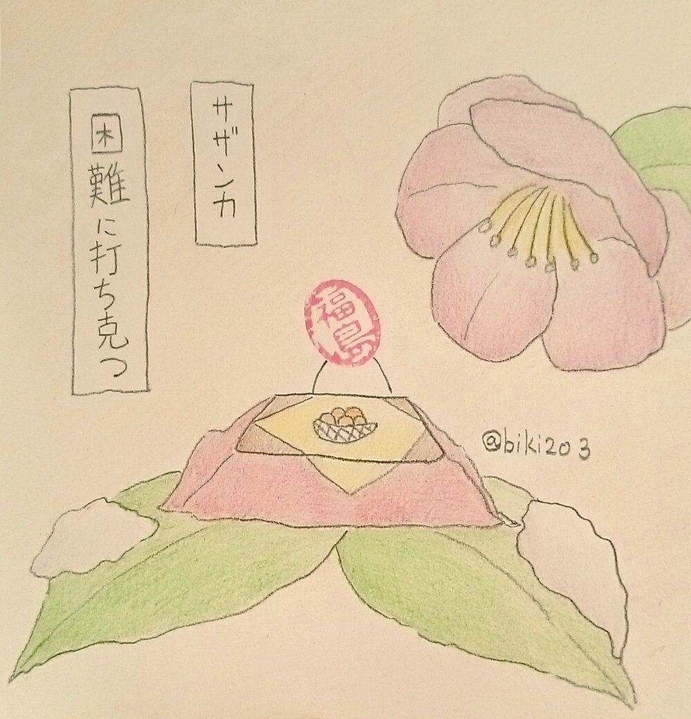 アイコンを12月の花に変更しました。
#ハンコ都道府県 