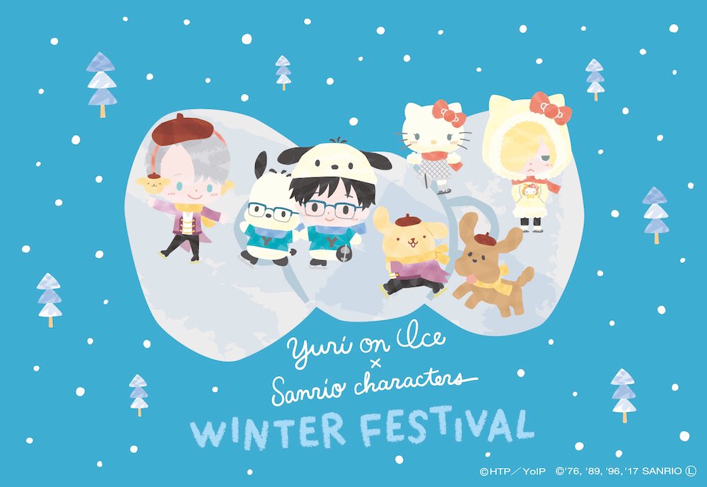 ট ইট র ユーリ On Ice Sanrio Characters Winter Festival 今旬なキャラクターをサンリオがプロデュースする Sanrio Now にてユーリ On Iceコラボのイベント限定品が関東初発売 大阪で好評だった Winter Festival デザインの ユーリ On Ice