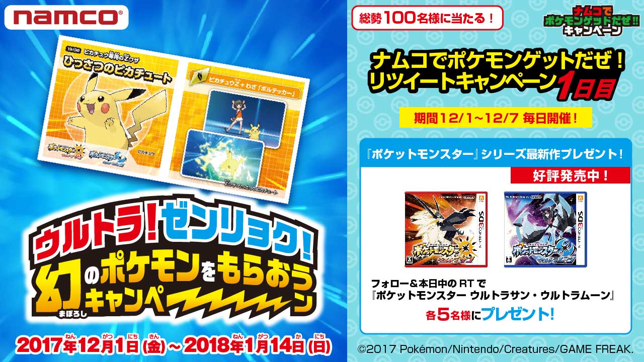 バンダイナムコアミューズメント公式アカウント Twitterren ウルトラ ゼンリョク 幻のポケモンをもらおうキャンペーン 開始 キャンペーン シールを集めて幻のポケモンを手に入れよう さらにこれから7日間毎日rtキャンペーンも開催 当日中の応募をお忘れなく バンダイナムコアミューズメント公式アカウント Twitterren ウルトラ ゼンリョク 幻のポケモンをもらおうキャンペーン 開始 キャンペーン シールを集めて幻のポケモンを手に入れよう さらにこれから7日間毎日rtキャンペーンも開催 当日中の応募をお忘れなく