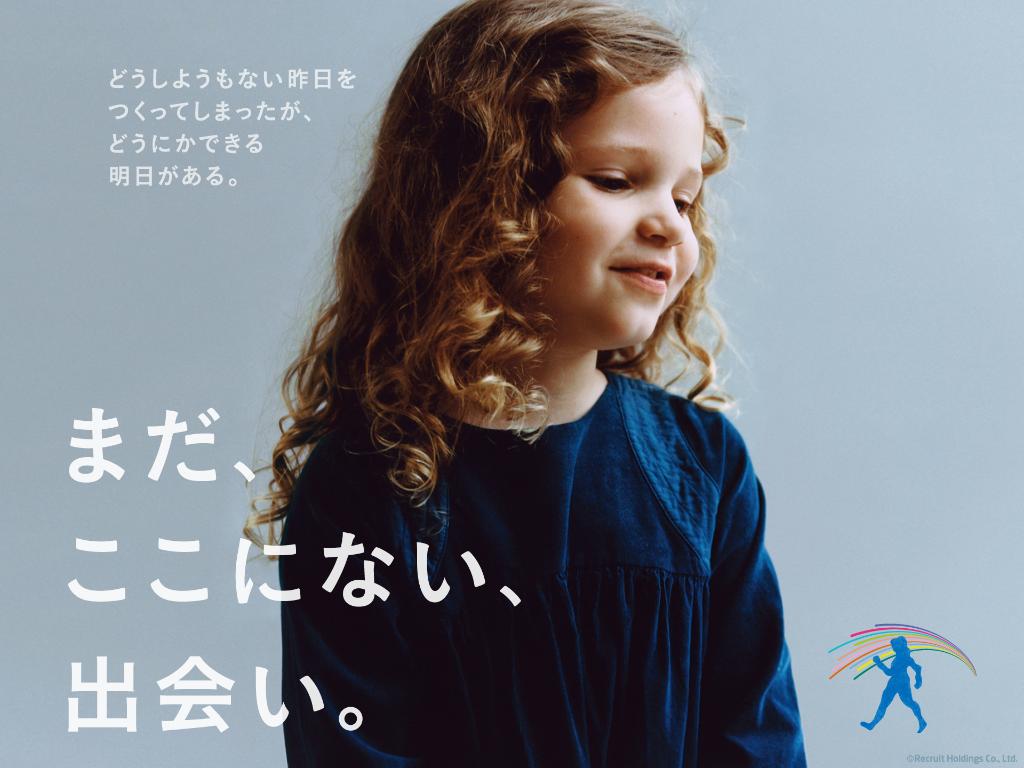 株式会社リクルート no Twitter: &quot;【今月のリクルート】 リクルートはあなたの「まだ、ここにない、出会い。」を応援しています。 「今月の リクルート」は月替わりのリクルートブランド広告を壁紙にできます(^&lt;^) https://t.co/zz8T5trMyv #リクルート #壁紙  #ブランド ...