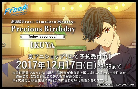 Free シリーズバースデー企画 おはようございます Free Tm Precious Birthday 郁弥 の予約が始まりました 予約受付期間は12月17日 日 まで T Co Cf0vqup077 Freetm Birthday