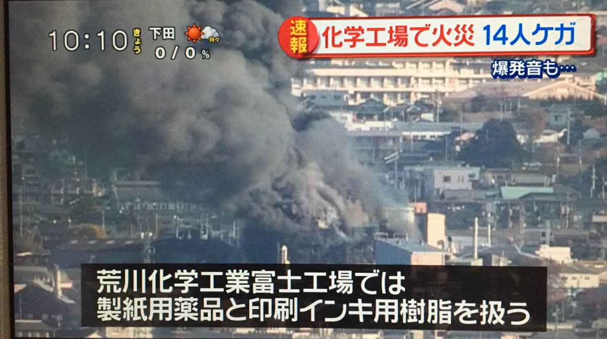 12 1静岡県富士市の化学工業で爆発火災発生 家が揺れるほどの爆発音 震えが止まらない 現地の様子 画像まとめ 追記あり Togetter
