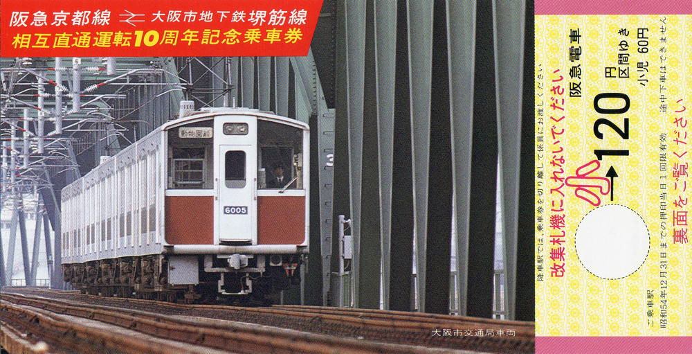 阪急電車、大阪市営地下鉄相互直通35周年記念乗車券 1979(昭和54)年12月1日に阪急電鉄から発売された「阪急京都線←→大阪