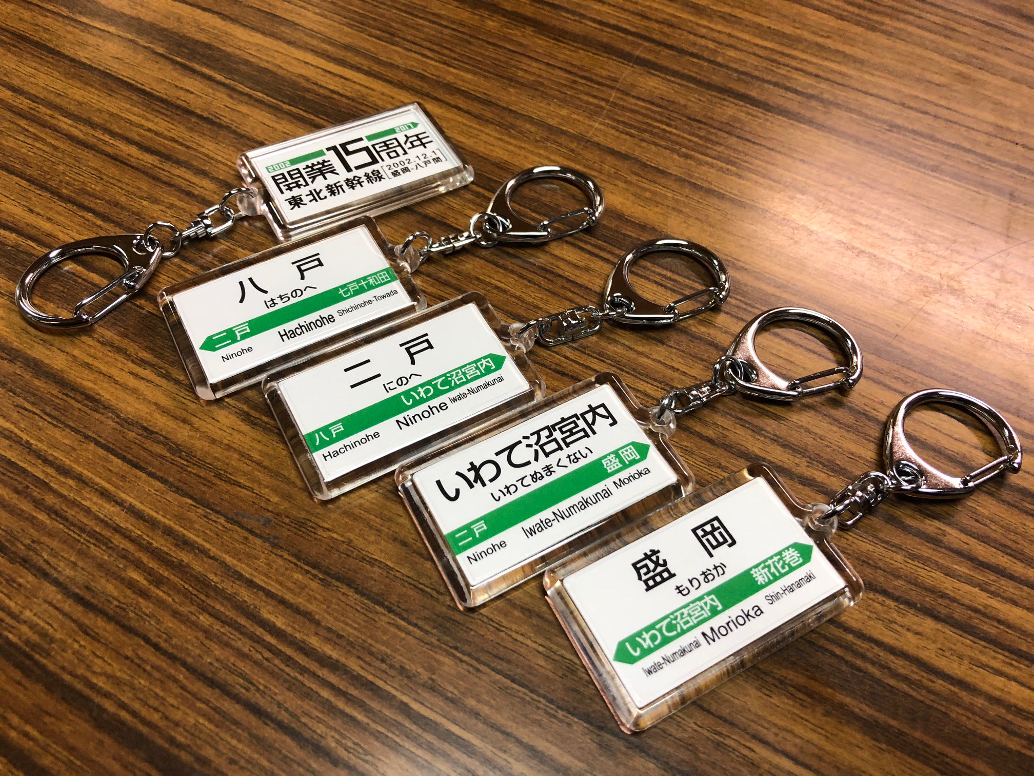 総合車両製作所 電車市場 公式 八戸 盛岡間開業15周年関連イベントでは二戸駅といわて沼宮内駅にて電車市場グッズを取り扱いいただける予定となっています また 八戸 二戸 盛岡のnewdays様にて開業15周年のロゴが入った限定駅名キーホルダーの販売を