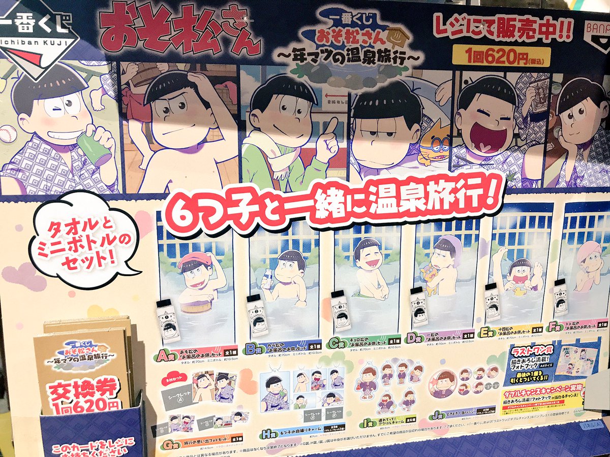 今日は金曜日ですが、一番くじ発売です❤️💙💚💜💛💗

おそ松さん
〜年マツの温泉旅行〜
6つ子と一緒に温泉旅行に行ったなら…
さぁ、お好きな松を❣️❣️❣️

回数制限はございません💕
1回¥620(税込)となっております💕💕