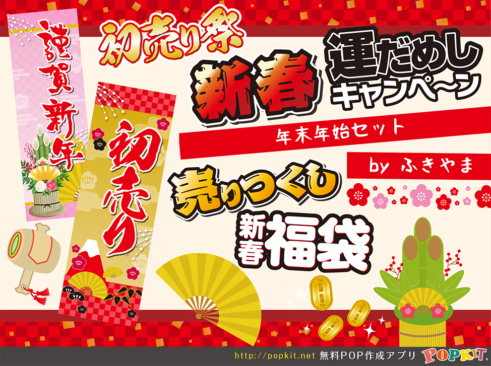 Popkit 公式 Twitterissa Popkit新作パーツ紹介 年末年始セット です 年末年始の大売出しにめちゃくちゃ使えるセットです 忙しいこの時期にこそ時短でpopが作れるpopkitを活用して下さいね アプリはこちらから Https T Co Wonyg2uowz Popkit Pop 年末
