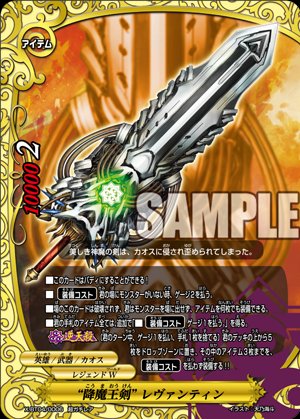 バディファイト】r 公式今日のカード「“降魔王剣” レヴァンティン