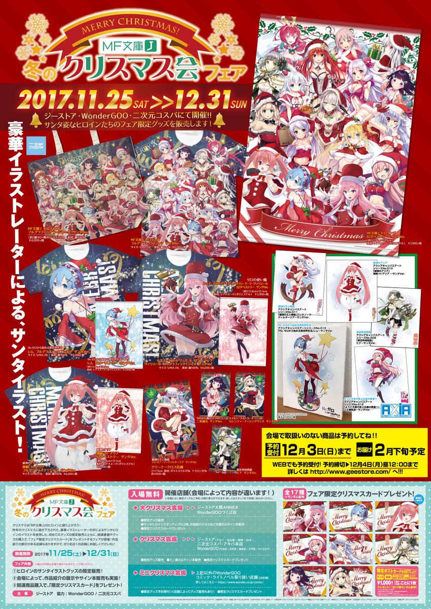 geestore's tweet photo. 【アキバ2F】ただいま「MF文庫J 冬のクリスマス会フェア」を開催中！
サンタ衣装に身を包んだキャラクター達のグッズや、MF文庫J関連商品を、税込み1000円以上お買い上げ毎にフェア限定クリスマスカードをプレゼント中です。
豪華直筆＆複製サインの展示もございます！ #MF文庫J https://t.co/hrE9iY9DNo