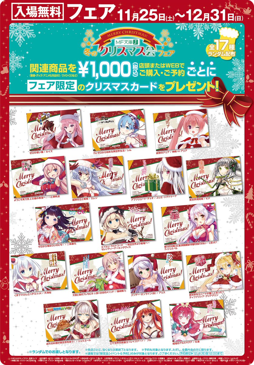 geestore's tweet photo. 【アキバ2F】ただいま「MF文庫J 冬のクリスマス会フェア」を開催中！
サンタ衣装に身を包んだキャラクター達のグッズや、MF文庫J関連商品を、税込み1000円以上お買い上げ毎にフェア限定クリスマスカードをプレゼント中です。
豪華直筆＆複製サインの展示もございます！ #MF文庫J https://t.co/hrE9iY9DNo