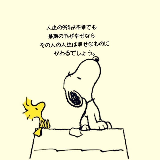 スヌーピー 名言 Peanuts Kotoba Twitter