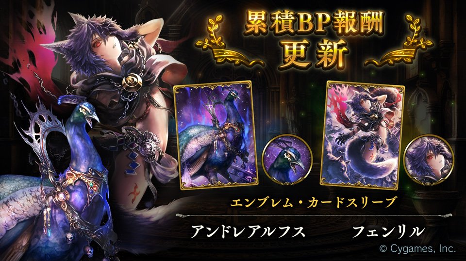 Shadowverse公式アカウント シャドウバース 累積bp報酬が更新されました 今回は第6弾カードパック Starforged Legends 星神 せいしん の伝説 より アンドレアルフス と フェンリル のエンブレム カードスリーブが登場