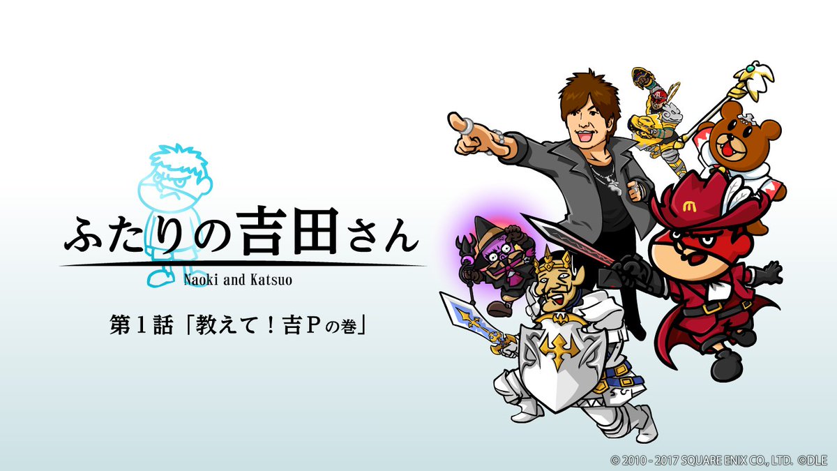 Final Fantasy Xiv Ff14 秘密結社 鷹の爪 のキャラクターたちが Ff14 に挑戦 ゲームの遊び方や魅力をわかりやすく解説するwebアニメ ふたりの吉田さん を公開しました T Co Zga2b6id7c Final Fantasy Xiv Ff14 秘密結社 鷹の爪 のキャラクターたちが Ff14 に挑戦 ゲームの遊び方や魅力をわかりやすく解説するwebアニメ ふたりの吉田さん を公開しました T Co Zga2b6id7c