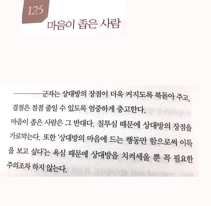 kwang82's tweet photo. 군자는 상대방이 장점이 더욱 커지도록 북돋아주고 결점은 점점 줄일 수 있도록 엄중하게 경고한다. 반면 마음이 좁은 사람은… (https://t.co/LGx7ktkZSI) https://t.co/RtS6WYPxXE