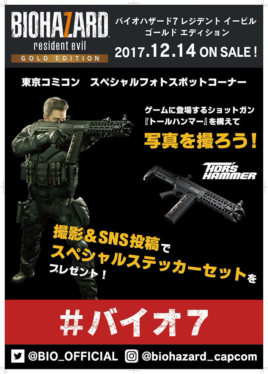 バイオハザード カプコン イベント 12月1日 金 3日 日 開催の東京コミコンにバイオ7 フォトスポットが登場 東京マルイブースにて 話題のショットガン Thor S Hammer を構えて写真を撮影しよう 撮影 Sns投稿いただければ先着でステッカー バイオハザード カプコン イベント 12月1日 金 3日 日 開催の東京コミコンにバイオ7 フォトスポットが登場 東京マルイブースにて 話題のショットガン Thor S Hammer を構えて写真を撮影しよう 撮影 Sns投稿いただければ先着でステッカー