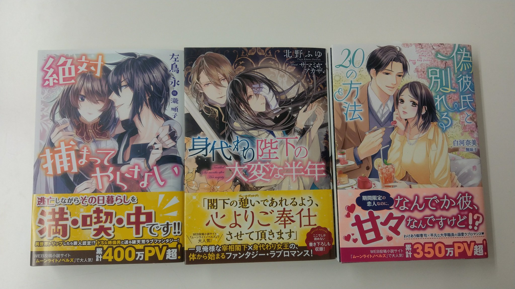 一迅社の宣伝課です 本日発売 メリッサ 絶対捕まってやらない 左鳥永 瀧順子 身代わり陛下の大変な半年 北野ふゆ サマミヤアカザ 偽彼氏と別れるの方法 白河奈美 無味子 よろしくお願いします T Co Yiof4esjrv