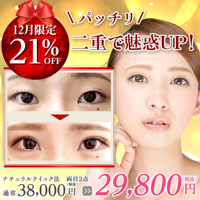 公式 東京形成美容外科 船橋本院 12月限定 目玉治療です 二重埋没法 両目２点 29 800円 T Co Ceemmlrsx4 気になる たるみ に リフトアップ たるみ治療 1本 42 000円 たるみ予防 にも効果的です T Co Dnrzunrodr 東京形成美容外科