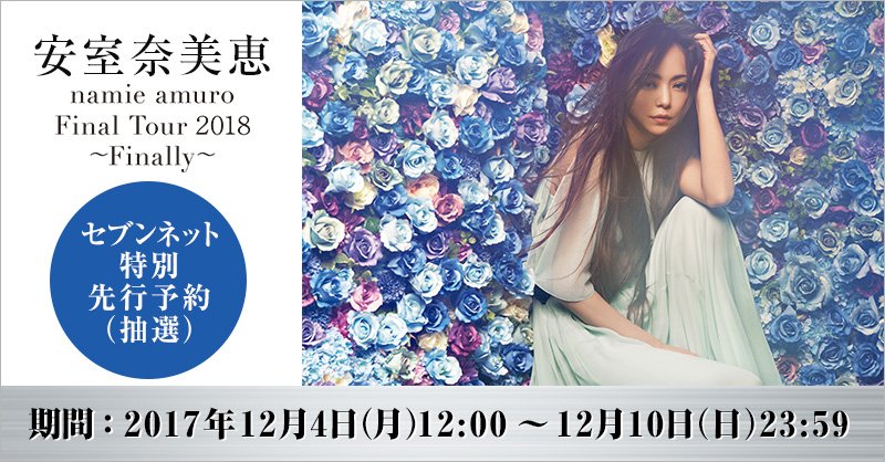 7_netshopping's tweet photo. 「namie amuro Final Tour 2018 ～Finally～」のセブンネット特別先行予約（抽選）が決定★
【オムニ7会員限定】12月4日（月）12：00～受付開始!!
詳しくはこちら→　https://t.co/qlEWj6K0SB https://t.co/OC7aRBjyO4