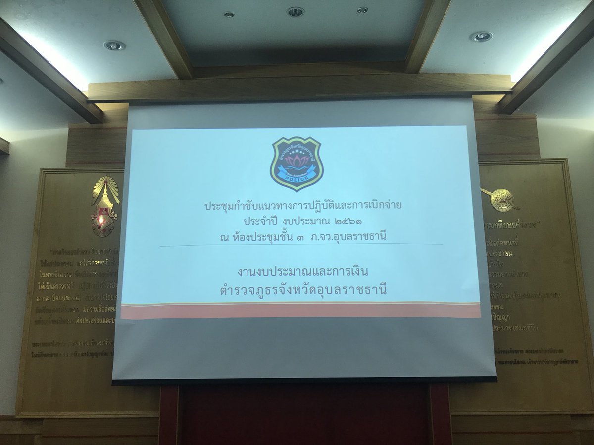 RockkerP's tweet photo. ประชุมกำชับแนวทางการปฏิบัติและการเบิกจ่าย ประจำปี งบประมาณ 2561 ณ ห้องประชุมชั้น 3 ตำรวจภูธรจังหวัดอุบลราชธานี #ตำรวจอุบลราชธานี #ตำรวจภูธรภาค3 #policetv #tri333 https://t.co/7JfnFuBR2G