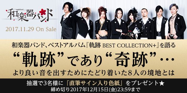 Mu Mo Shop Mu Moショップ 和楽器バンド 和楽器バンド ベストアルバム 軌跡best Collection を語る 2 3 鈴華ゆう子 いぶくろ聖志 神永大輔 蜷川べにのお気に入り曲は 皆からの質問にも答えてもらいました T Co Qqowucy3ql