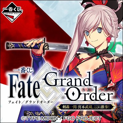 FGO 一番くじ 剣轟一閃‐宮本武蔵 まとめ売り FGO 一番くじ 剣轟一閃‐宮本武蔵 まとめ売り 512idOgSxhL._AC_UF350,