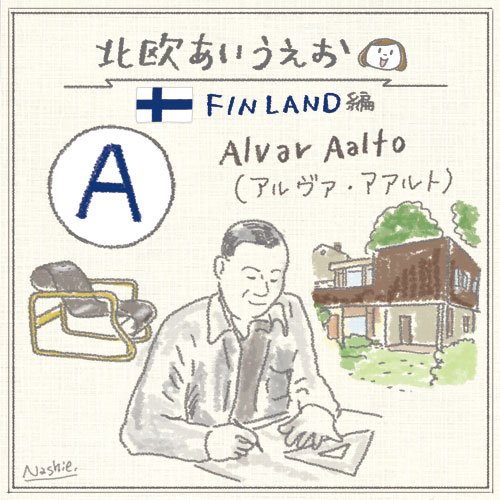 \北欧あいうえお/
「FINLAND」の「A」
Alvar Aalto アルヴァ・アアルト
北欧モダンのパイオニア、フィンランドが生んだ20世紀を代表する世界的な建築家、デザイナー。1935年に自作の家具を販売するために妻アイノさんらと共に「ARTEK」を設立。
#北欧あいうえお #フィンランド #FINLAND 