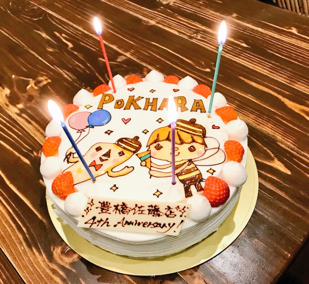 Pokhara ポカラ Twitterissa ナマステ 豊橋佐藤店の４周年ケーキ 豊橋西幸町のベルカントさんでポカラケーキを 作っていただきました ポカラのキャラクター ハニッチ ポカッチのイラストが とっても可愛いです ポカラ 豊橋 ケーキ ベルカント