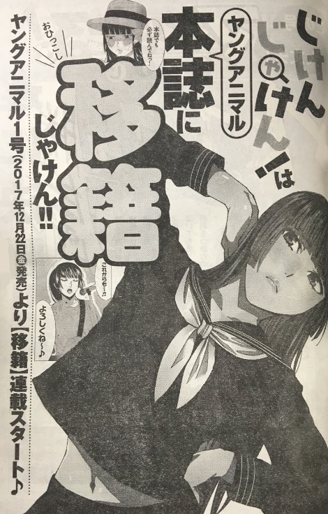 本日発売のヤングアニマル嵐に「じけんじゃけん!」掲載されてます。次話から本誌に移籍することになりました! また、12月26日にはコミックス3巻が出ます! もろもろなにとぞよろしくお願いしますー!!
じけんじゃけん! 3 (ヤングアニマルコミックス) 安田剛助 https://t.co/h0j7ZOpaMv
