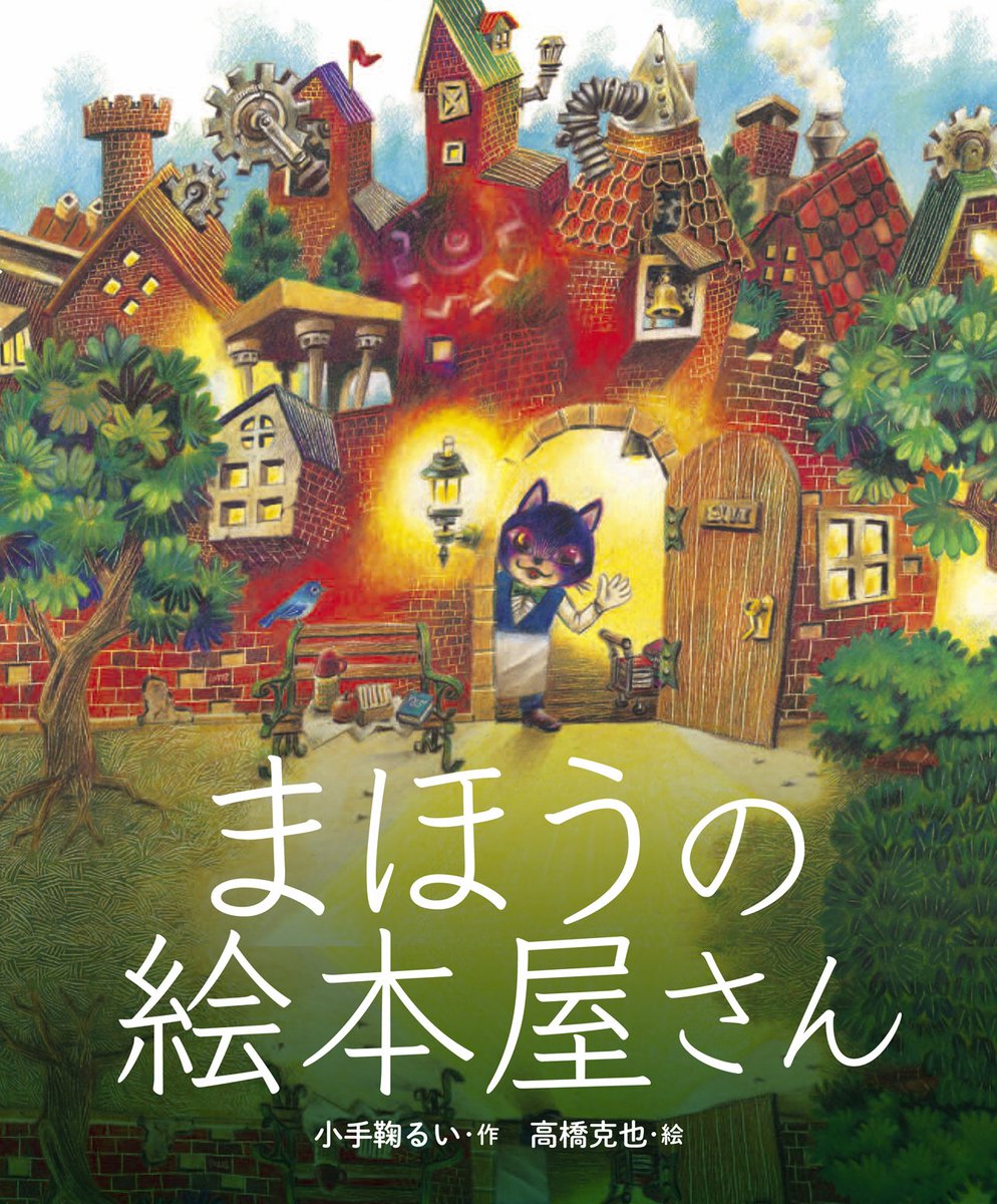 出版ワークス V Twitter まほうの絵本屋さん 特設サイトオープンしました T Co Tkjklskoho ルウとリンデン 旅とおるすばん でボローニャ国際児童図書賞受賞の小手鞠るい先生が こよなく愛する森と絵本をテーマに描く 待望の新刊絵本です 高橋克也先生