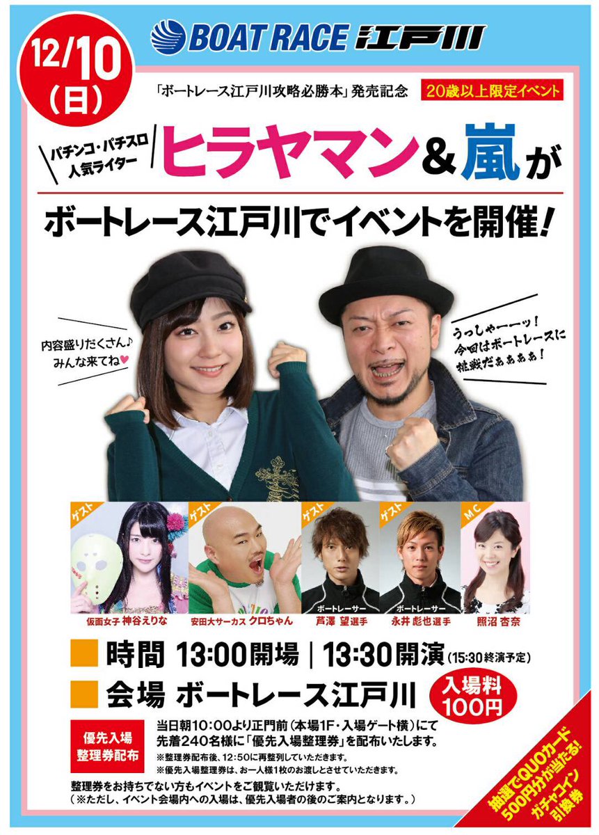 告知】 ボートレース江戸川で 12月10日にイベントにクロちゃん出まーす！ 一緒にボートレースを楽しみたいしん！  そして、その日は、クロちゃんの誕生日だしんからー！ イベントには、20歳以上なら誰でも参加可能だしん！ ・ボートレース江戸川のホームページのURL（https  ...