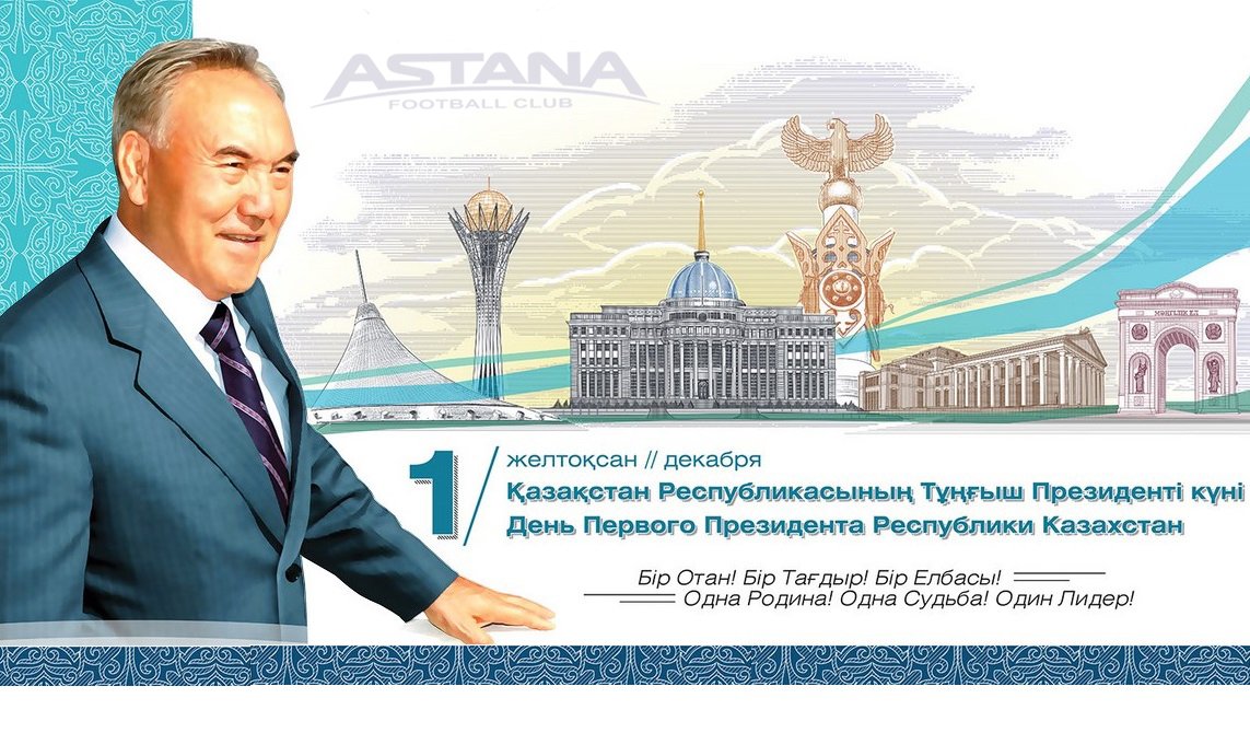Картинки на 1 декабря день президента казахстана