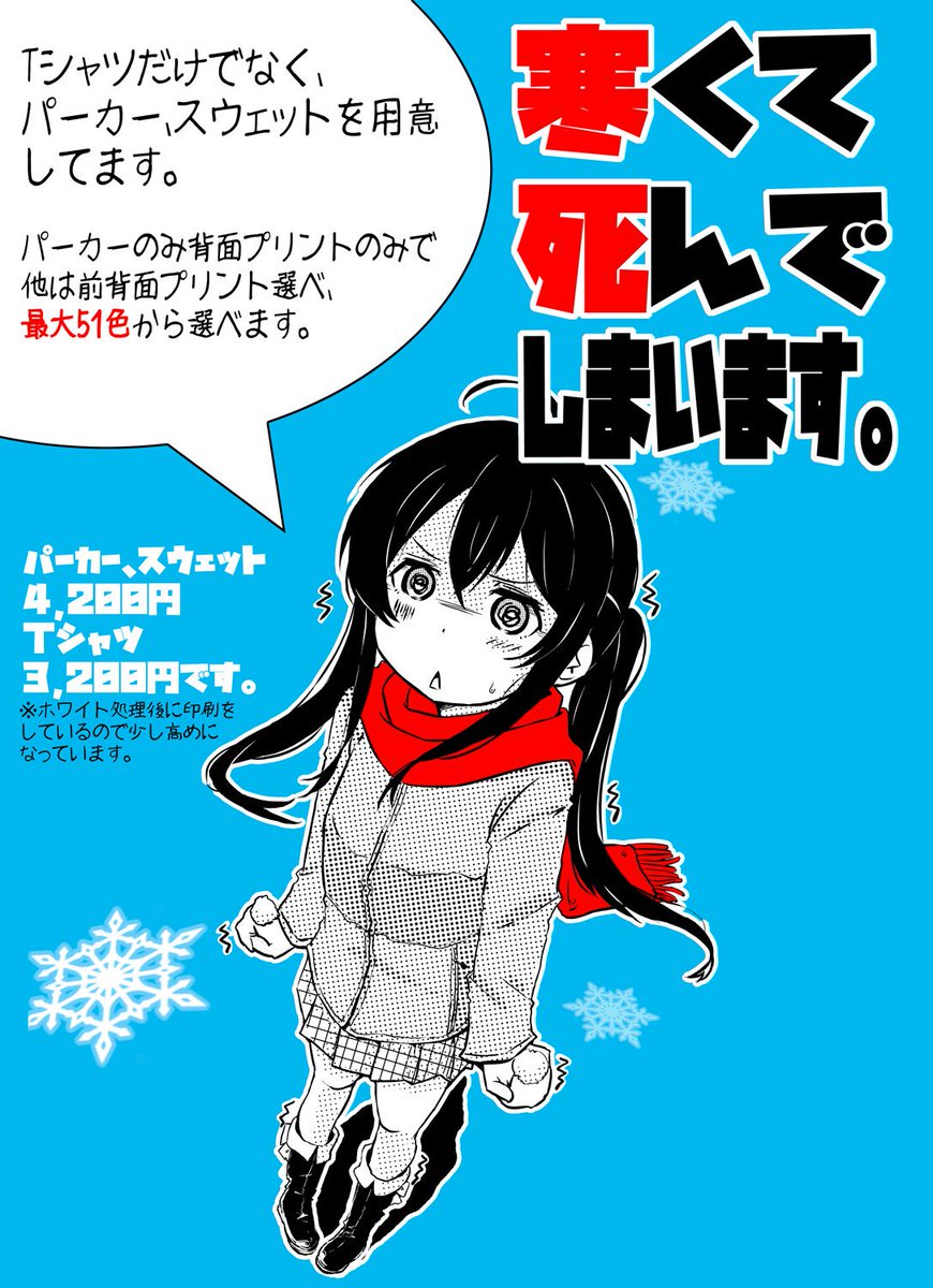 まるよ 絵仕事再開 お知らせ 寒くて死んでしまいます デザイン本日リリースです 夏コミで着てもらう用で作った 暑くて死んでしまいます では結構好評だったので 冬コミ版です 寒いのでｔシャツだけでなく パーカー スウェットも用意し