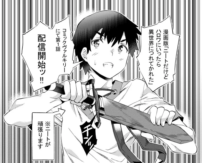 漫画版「ニートだけどハロワにいったら異世界につれてかれた」第1話がコミックヴァルキリー公式サイトで更新されました。是非ご覧ください。ちなみにタイトルの公式略称は「ニトロワ」だそうな。 https://t.co/oqMQDNNTZg 