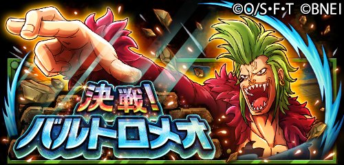One Piece トレジャークルーズ 新決戦 12 1 12 00よりバリバリの実の能力者 バルトロメオ 海賊団 バルトクラブ 船長 がスぺシャル島に登場 高い防御力を誇るバリアに打ち勝とう T Co D1lzyauiev トレクル